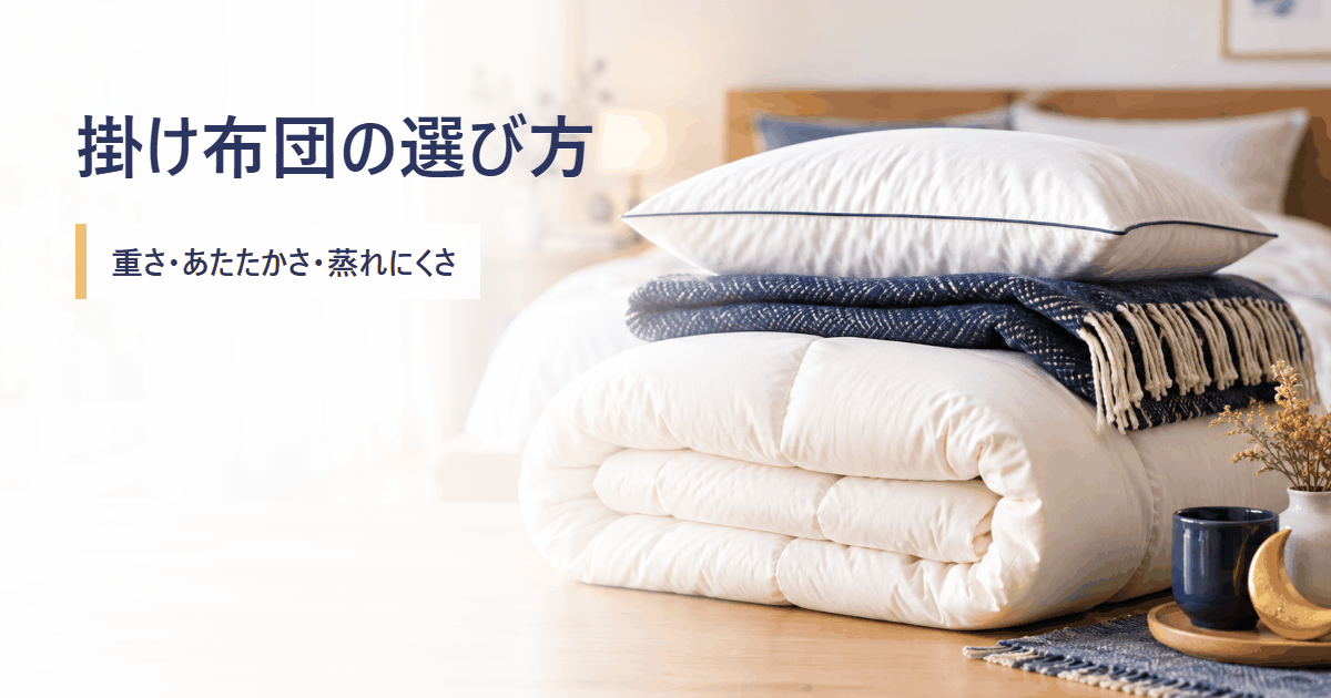 掛け布団の選び方を調べるイメージ
