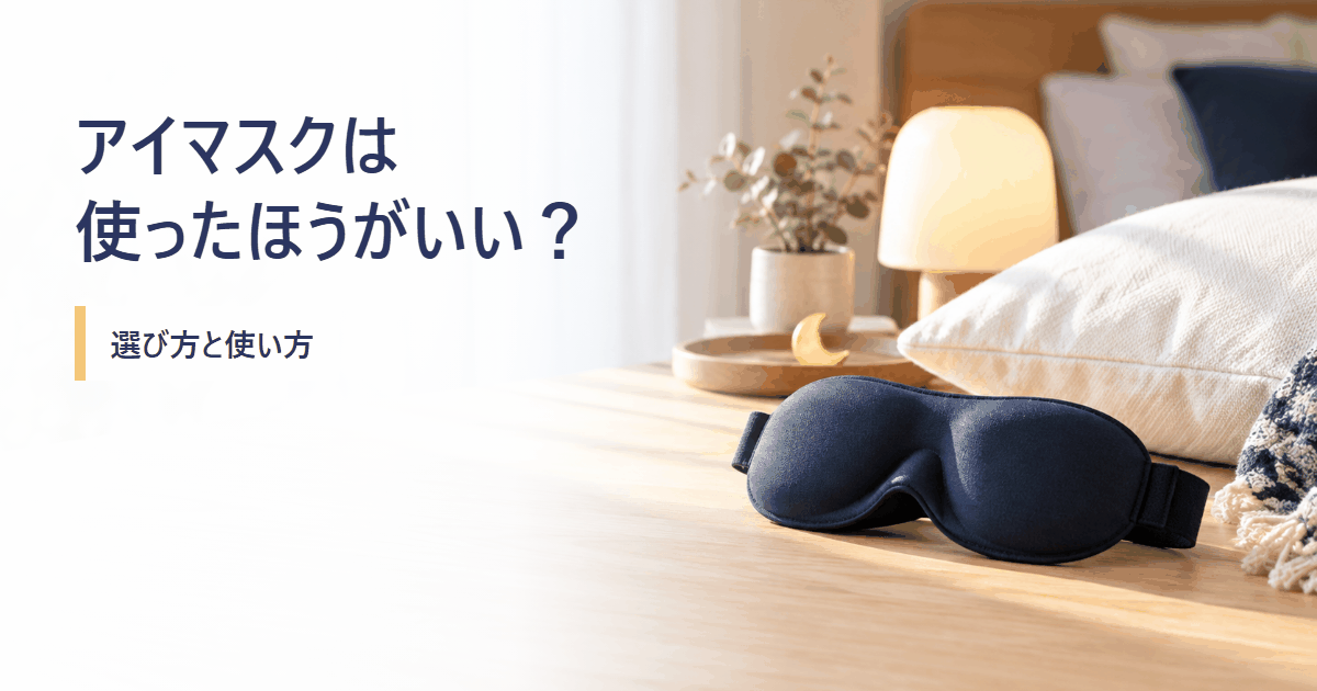 アイマスクの選び方と使い方を調べるイメージ