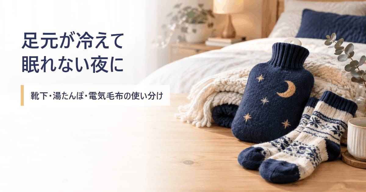 足元の冷え対策を調べるイメージ