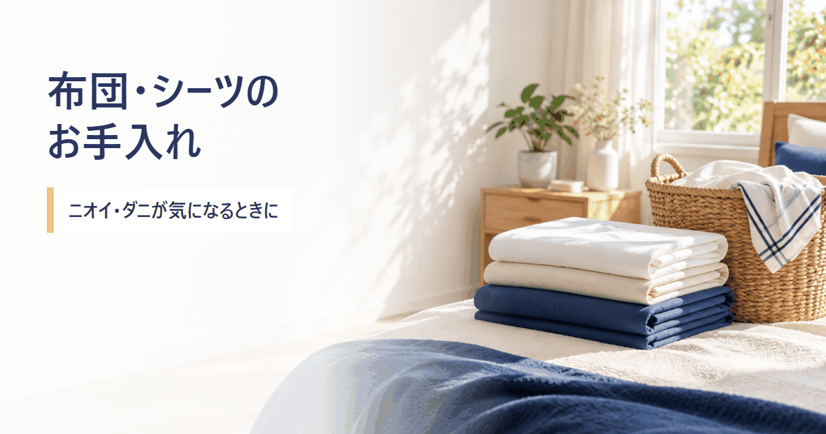 布団・シーツのお手入れと干し方を調べるイメージ